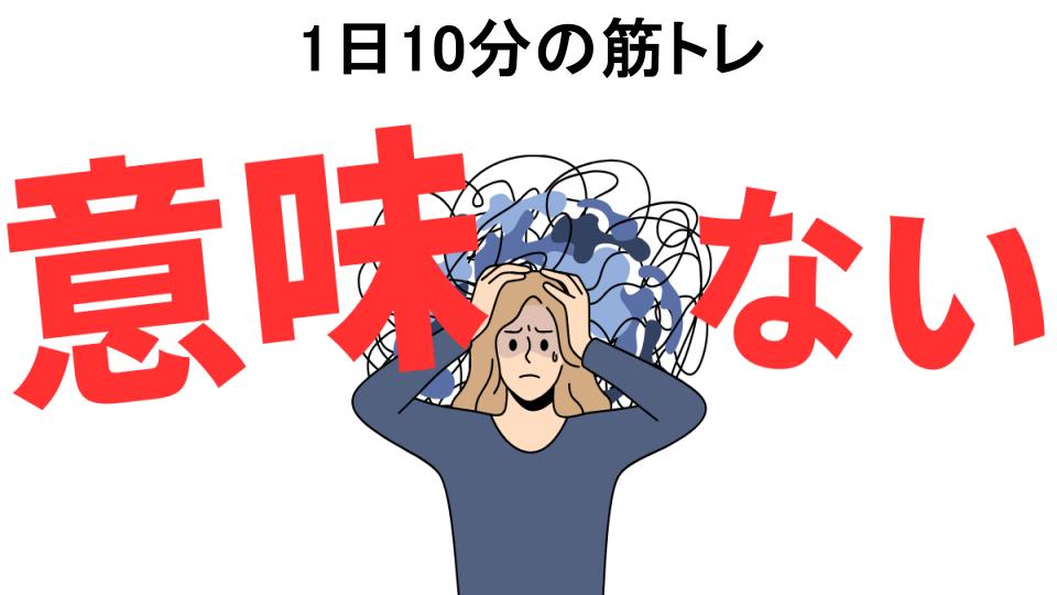 1日10分の筋トレが意味ない7つの理由・口コミ・メリット